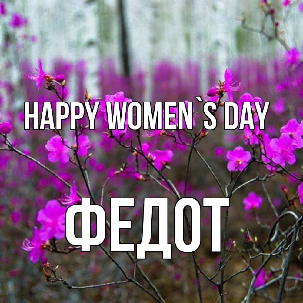 Greetings card с именем, Федот happy women`s day дикие цветы Greetings with text for free download 